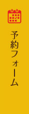 予約フォーム