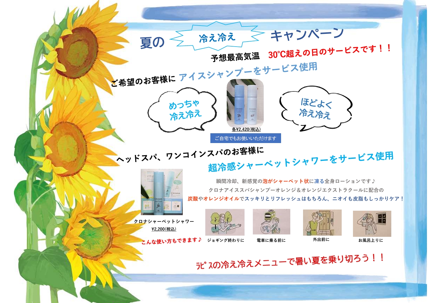 夏の冷え冷えキャンペーン