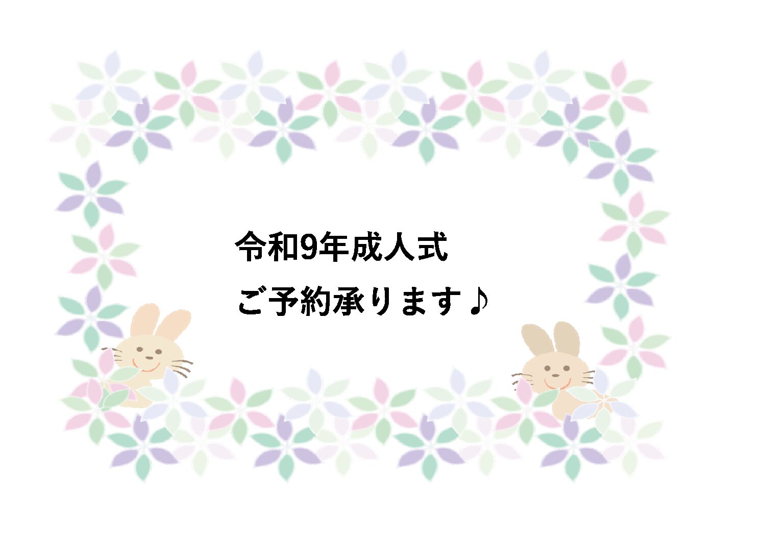 令和9年成人式ご予約承ります♪